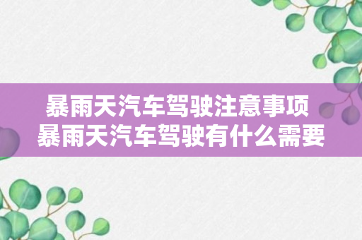 暴雨天汽车驾驶注意事项 暴雨天汽车驾驶有什么需要注意的