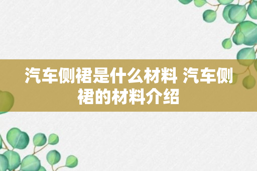 汽车侧裙是什么材料 汽车侧裙的材料介绍