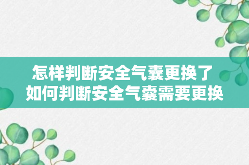 怎样判断安全气囊更换了 如何判断安全气囊需要更换