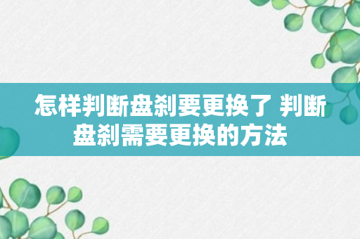 怎样判断盘刹要更换了 判断盘刹需要更换的方法