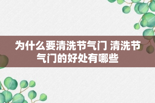 为什么要清洗节气门 清洗节气门的好处有哪些