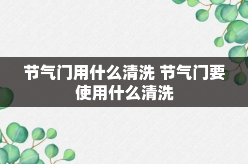 节气门用什么清洗 节气门要使用什么清洗