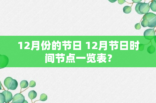 12月份的节日 12月节日时间节点一览表？