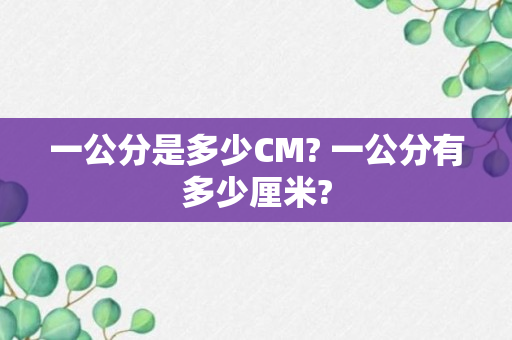 一公分是多少CM? 一公分有多少厘米?