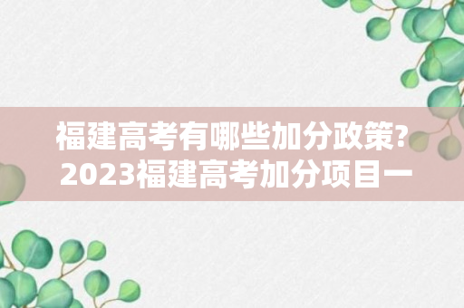 福建高考有哪些加分政策? 2023福建高考加分项目一览