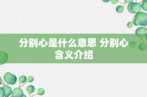 分别心是什么意思 分别心含义介绍