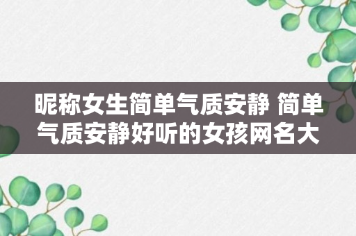 昵称女生简单气质安静 简单气质安静好听的女孩网名大全