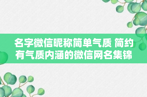 名字微信昵称简单气质 简约有气质内涵的微信网名集锦