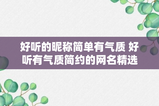 好听的昵称简单有气质 好听有气质简约的网名精选