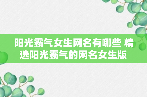 阳光霸气女生网名有哪些 精选阳光霸气的网名女生版