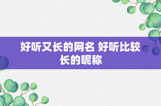 好听又长的网名 好听比较长的昵称