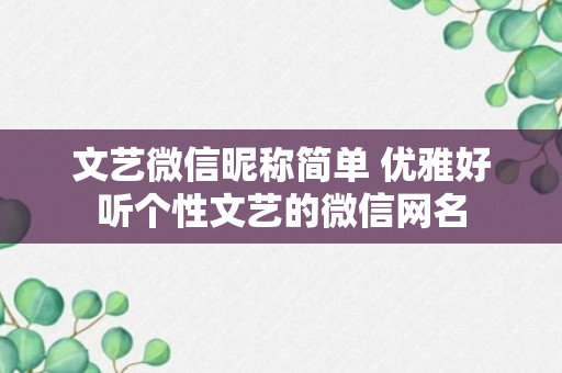 文艺微信昵称简单 优雅好听个性文艺的微信网名