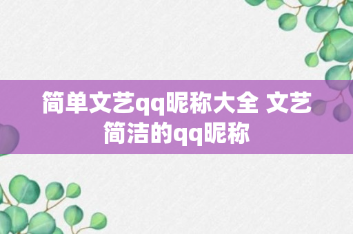 简单文艺qq昵称大全 文艺简洁的qq昵称