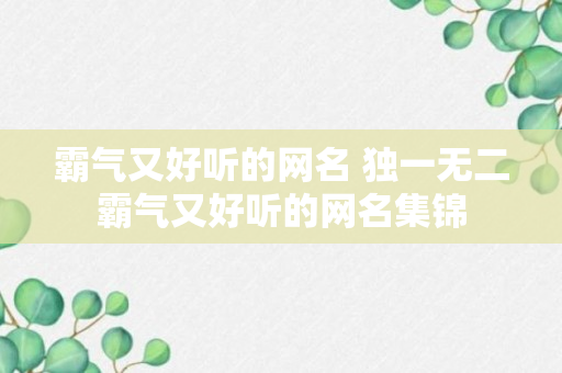 霸气又好听的网名 独一无二霸气又好听的网名集锦