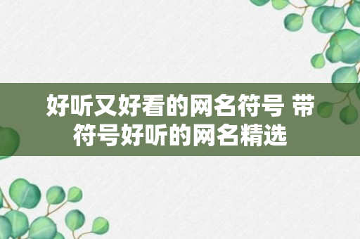 好听又好看的网名符号 带符号好听的网名精选