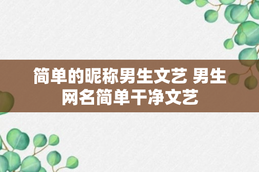 简单的昵称男生文艺 男生网名简单干净文艺