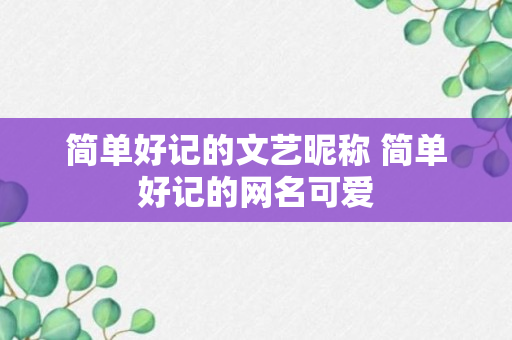 简单好记的文艺昵称 简单好记的网名可爱