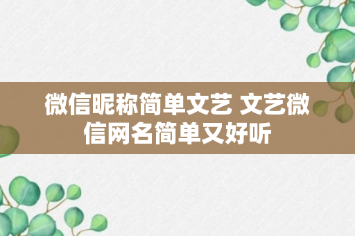 微信昵称简单文艺 文艺微信网名简单又好听