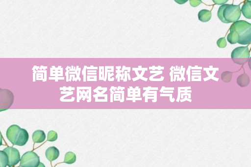 简单微信昵称文艺 微信文艺网名简单有气质