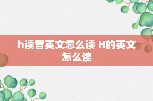 h读音英文怎么读 H的英文怎么读