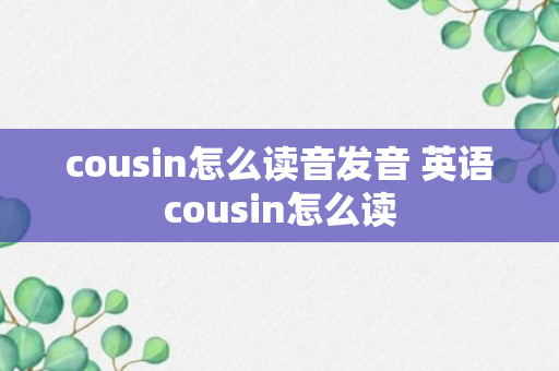 cousin怎么读音发音 英语cousin怎么读