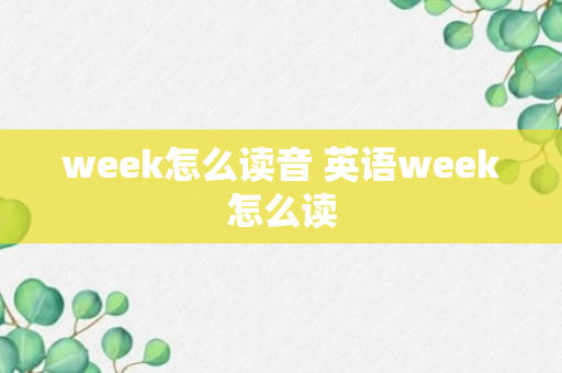 week怎么读音 英语week怎么读