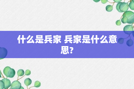 什么是兵家 兵家是什么意思?