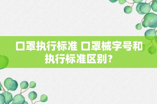 口罩执行标准 口罩械字号和执行标准区别？