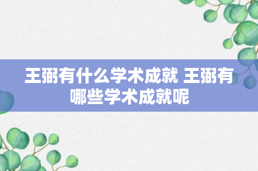 王弼有什么学术成就 王弼有哪些学术成就呢