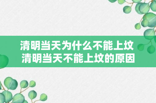 清明当天为什么不能上坟 清明当天不能上坟的原因