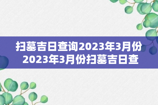 扫墓吉日查询2023年3月份 2023年3月份扫墓吉日查询