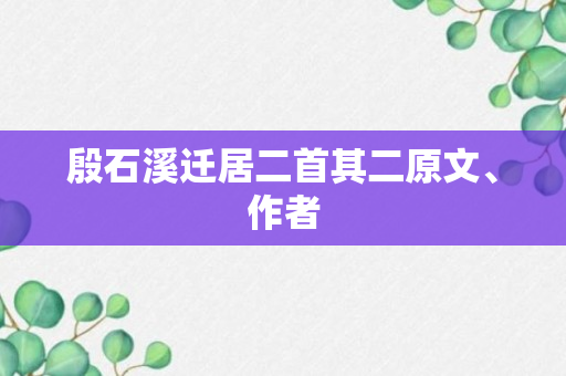 殷石溪迁居二首其二原文、作者