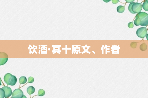 饮酒·其十原文、作者