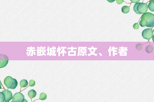 赤嵌城怀古原文、作者