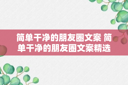 简单干净的朋友圈文案 简单干净的朋友圈文案精选