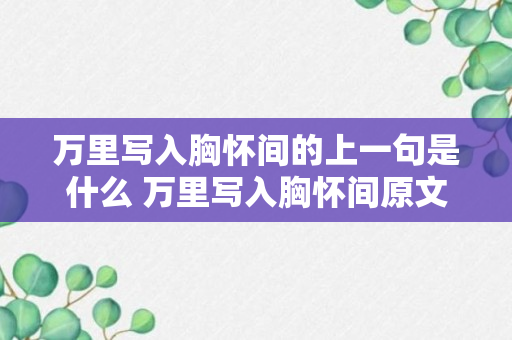 万里写入胸怀间的上一句是什么 万里写入胸怀间原文及译文