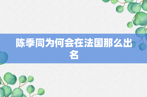 陈季同为何会在法国那么出名