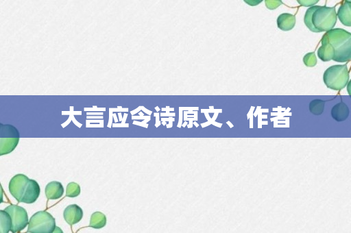 大言应令诗原文、作者