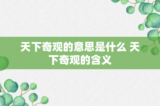 天下奇观的意思是什么 天下奇观的含义