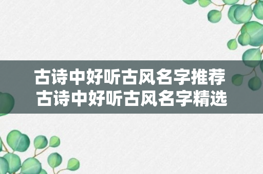 古诗中好听古风名字推荐 古诗中好听古风名字精选