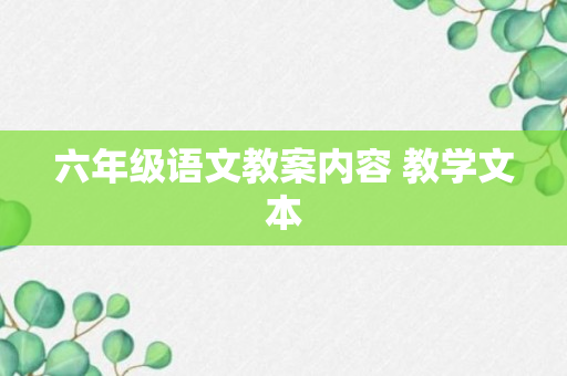 六年级语文教案内容 教学文本