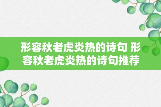 形容秋老虎炎热的诗句 形容秋老虎炎热的诗句推荐