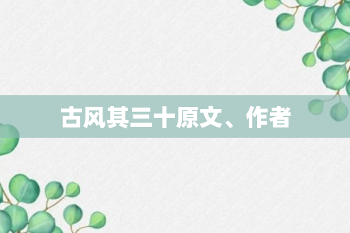 古风其三十原文、作者