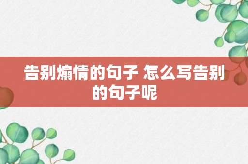 告别煽情的句子 怎么写告别的句子呢