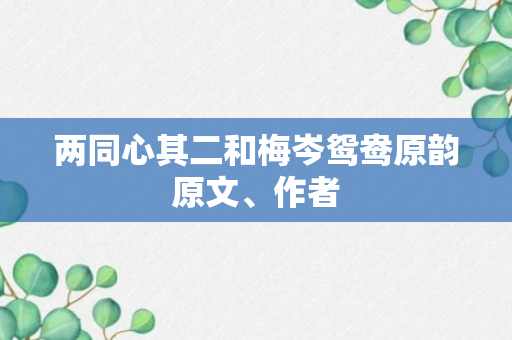 两同心其二和梅岑鸳鸯原韵原文、作者