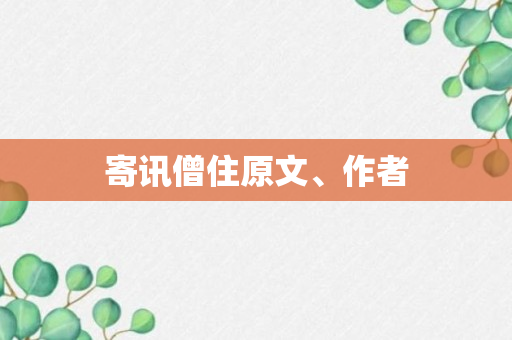 寄讯僧住原文、作者