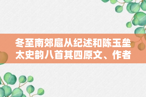 冬至南郊扈从纪述和陈玉垒太史韵八首其四原文、作者