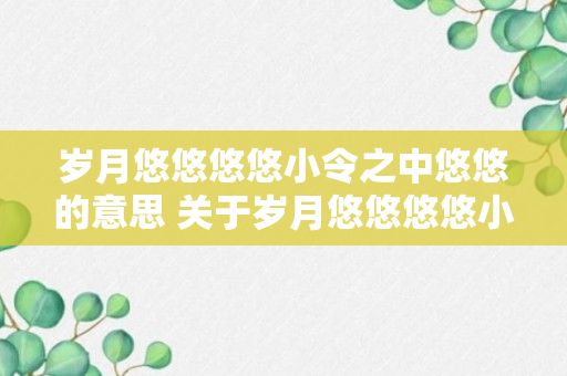 岁月悠悠悠悠小令之中悠悠的意思 关于岁月悠悠悠悠小令之中悠悠的意思