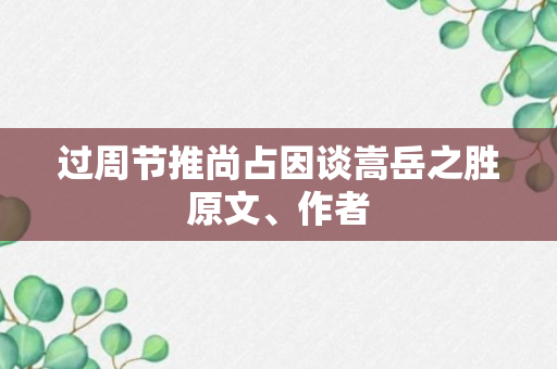 过周节推尚占因谈嵩岳之胜原文、作者