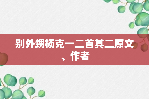 别外甥杨克一二首其二原文、作者